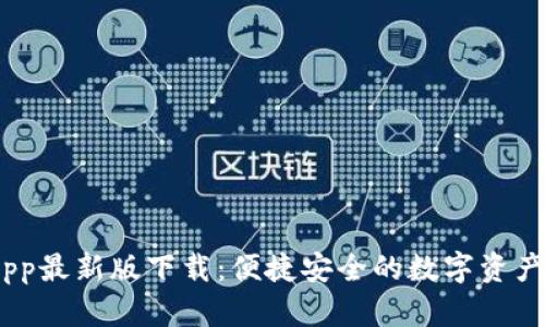Bitpie App最新版下载:便捷安全的数字资产管理工具