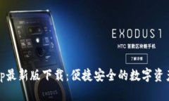 Bitpie App最新版下载：便捷安全的数字资产管理工