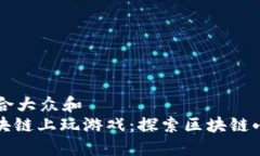 思考一个符合大众和  : 如何在区块链上玩游戏：