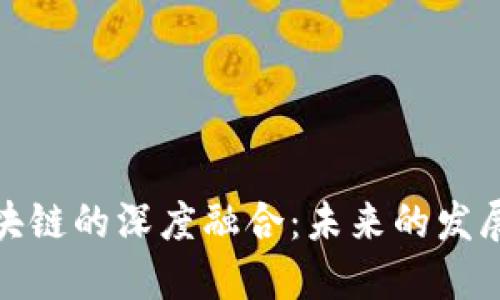 : 金融与区块链的深度融合：未来的发展趋势与挑战