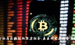 : 金融与区块链的深度融合：未来的发展趋势与挑