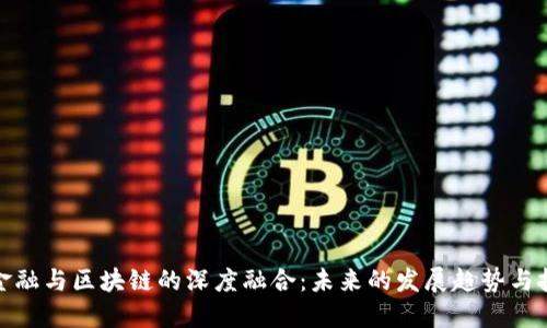: 金融与区块链的深度融合：未来的发展趋势与挑战