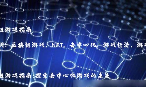 区块链游戏指南

关键词: 区块链游戏, NFT, 去中心化, 游戏经济, 游戏开发



区块链游戏指南：探索去中心化游戏的未来