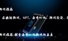 区块链游戏指南关键词: 区块链游戏, NFT, 去中心