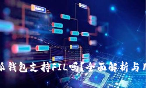: 比特派钱包支持FIL吗?全面解析与用户指南