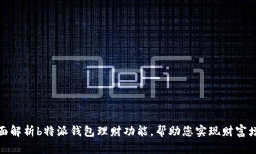 全面解析b特派钱包理财功能,帮助您实现财富增值