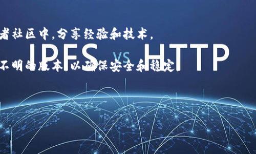 特派官方版本是指由特派(Teipai)推出的正式应用程序或软件版本。特派是一款在某些领域,比如社交、媒体、通讯或企业管理等,能够为用户提供各种便利的工具和功能的应用。这种官方版本通常经过严格的测试和审查,以确保它的安全性和稳定性。
在讨论特派官方版本时,有几个重要的方面需要关注:
1. **功能和特色**:特派官方版本通常拥有最新的功能和特色,能够提升用户体验。例如,可能会有更快速的加载时间、更流畅的操作界面以及更多实用的工具。
2. **安全性**:官方版本通常会定期更新,以修复漏洞和提高安全性。用户在使用官方版本时,可以降低账号被盗或数据泄露的风险。
3. **兼容性**:这种版本通常与各种设备和操作系统兼容,确保用户能够在多种环境下顺利使用。
4. **支持与社区**:使用官方版本的用户通常能获得更好的技术支持,并且可以更方便地加入到使用者社区中,分享经验和技术。
5. **获取途径**:用户应该通过官方网站或官方认可的渠道下载和安装特派官方版本,避免使用来路不明的版本,以确保安全和稳定。
接下来,我将围绕特派官方版本展开详细介绍,并提出五个相关问题进行深入讨论。
### 深入了解特派官方版本及其相关问题