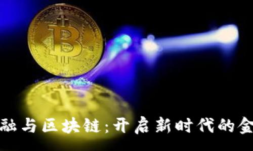 :

智能金融与区块链：开启新时代的金融革命