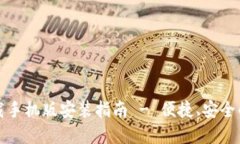 比特派官方下载手机版安装指南 - 便捷、安全的