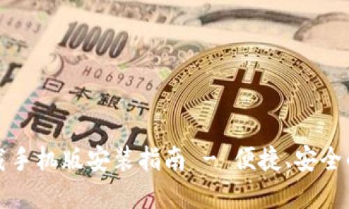 比特派官方下载手机版安装指南 - 便捷、安全的虚拟货币钱包