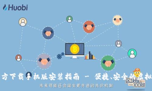 比特派官方下载手机版安装指南 - 便捷、安全的虚拟货币钱包