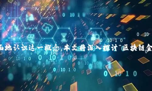 理解区块链金融备案的含义和重要性是了解现代金融科技发展趋势的重要一步。为了帮助用户更全面地认识这一概念，本文将深入探讨“区块链金融备案”的相关内容，解释它的意义、流程、影响等，此外还将回答一些常见问题，以便进一步加深理解。

:
区块链金融备案的意义与流程解析