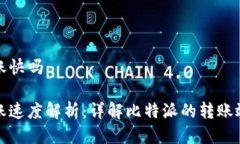 比特派转账快吗比特派转账速度解析：详解比特