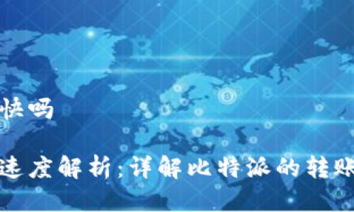 比特派转账快吗
比特派转账速度解析:详解比特派的转账效率与优势