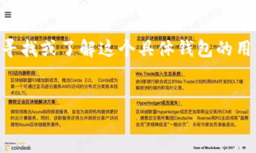 下载b特派钱包这个主题涉及了数字货币钱包的使用和下载,适合寻找或了解这个具体钱包的用户。为了更好地帮助你,我为你提供了符合大众搜索习惯和的内容。
如何下载b特派钱包及其功能详解