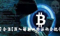 :比特派是否合法？深入解析比特派的合规性与安