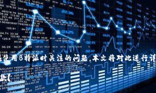 特派怎么提款是许多用户在使用B特派时关注的问题，本文将对此进行详细解答，并提供清晰的指导。

如何在B特派平台上进行提款？