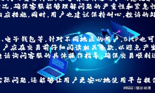   如何找到BitP官方客服电话号码及相关信息 / 

 guanjianci BitP, 官方客服电话, 客服号码, 客户服务, 支付服务 /guanjianci 

引言
在当今数字化时代，选择合适的支付平台是每位消费者和商家共同关注的问题。BitP作为一个功能丰富的支付平台，提供了许多便捷的服务。然而，用户在使用过程中可能会遇到各种问题，因此知晓其官方客服电话号码显得尤为重要。通过拨打客服电话，我们可以得到及时的帮助和支持。

BitP官方客服电话的必要性
在任何支付平台上，客服都是用户关系维护的重要组成部分。BitP的官方客服电话为用户提供了一个直接沟通的渠道，用户可以通过电话与客服人员进行及时的互动，解决各种问题，如账户注册、交易失败、资金安全等。无论是新用户还是老用户，了解官方客服电话可以大大提高使用BitP服务的效率和满意度。

如何找到BitP的官方客服电话
要找到BitP的官方客服电话，用户可以通过以下几种方式：
ul
    li官方网站：用户可以直接访问BitP的官方网站，通常在网站的底部或者“联系我们”页面下会提供官方客服电话。/li
    li社交媒体：许多公司也会在其社交媒体账户上发布联系方式，包括客服电话。可以通过关注BitP的官方社交媒体页面获得最新信息。/li
    li用户社区：一些用户论坛和社区也会讨论兑现BitP的客户服务信息，尤其是常见问题及客服电话。/li
    li邮件支持：如果用户在以上渠道没有找到满意的答案，可以尝试通过BitP提供的邮件支持寻求帮助，他们通常会在回复中提供官方客服电话。/li
/ul

BitP的客服工作时间
不同的公司提供的客服工作时间可能有所不同。BitP的客服电话一般都会在其官方网站上详细列出，通常包括工作日的工作时间。如果你在工作时间内拨打客服电话，应该能够快速联系上客服人员。然而，如果你在非工作时间拨打，可能会得到自动回复，建议在工作时间内拨打，以确保能够及时解决问题。

客户服务的常见问题
在拨打BitP客服电话时，许多用户可能会咨询以下几个常见问题：
ul
    li如何重置BitP账户密码？ 用户可能会因为密码忘记而需要重置密码，客服可以提供详细的步骤。/li
    li为什么我的交易失败？ 用户在使用BitP交易时，偶尔会遇到交易失败的情况，客服能提供具体的原因及解决方案。/li
    li如何确认我的交易是否成功？ 许多用户在交易后会关心交易状态，客服可以帮助用户确认交易状态。/li
    li如何联系客服进行投诉？ 如果用户对服务不满意，如何通过客服电话进行投诉也是常被问到的问题。/li
    liBitP支持的付款方式有哪些？ 用户在使用BitP时，希望知道可用的资金来源和付款方式。/li
/ul

问题一：如何重置BitP账户密码？
如果用户忘记了BitP的账户密码，不必过于担心。BitP提供了一系列便捷的密码重置步骤。用户需找到BitP官方网站上的“登录”选项，并点击“忘记密码”的链接。随后，用户需要输入注册时使用的电子邮件地址，系统将向该邮箱发送一封密码重置链接的邮件。
在收到邮件后，用户只需点击邮件中的链接，系统会引导用户创建一个新的密码。选择新密码时，务必确保其强度，以防止账户被非法访问。在完成这些步骤后，用户就可以使用新密码轻松登录到BitP账户中。
此外，用户在重置密码后，建议及时检查关联的邮箱和手机以确保没有安全泄露问题。如果在重置过程中遇到任何问题，拨打BitP官方客服电话可以获得进一步的帮助。

问题二：为什么我的交易失败？
交易失败是用户在使用任何支付平台时可能碰到的问题。在BitP平台上，交易失败的原因有很多种。例如，用户可能没有足够的余额，或者所需的资金来源未被验证，甚至可能是由于网络问题导致的连接失败。
如果在进行交易时收到失败通知，用户首先应检查自身账户的余额和所选的付款方式。此外，确认所使用的银行卡或支付账户是否已经在BitP完成了验证也是非常重要的。如果这些都没有问题，用户可以尝试重启手机或者重新连接网络进行再次交易。
如果多次尝试后依然无法成功，建议拨打BitP官方客服电话，向客服人员咨询具体的失败原因，并请求进一步的帮助和解决方案。客服人员可以查看用户的交易记录，为用户提供更有针对性的建议，并帮助快速解决问题。

问题三：如何确认我的交易是否成功？
确认一笔交易是否成功是BitP用户常见的问题。在BigP上，用户可以通过几种方式确认交易状态。首先，在完成交易后，用户可以在账户的交易记录中查看最近的交易，成功的交易通常会显示在交易列表中，并且状态标记为“成功”。
此外，BitP通常会向用户注册的邮箱和手机发送交易成功的通知，因此，查看邮箱和短信也是确认交易的重要途径。若没有收到任何交易通知，或交易记录中的状态不明确，用户应及时联系BitP客服进行核实。
客服可以根据用户提供的信息（如交易时间、金额等）查询交易状态，并告知用户信息。通过这些方式，用户可以确保自己的交易安全无误，能够放心使用BitP平台。

问题四：如何联系客服进行投诉？
在使用BitP的过程中，如果您对某项服务不满意，或者遇到任何困难，都可以通过拨打BitP的客服电话进行投诉。客服是用户与公司之间的重要桥梁，能够有效传达用户的意见和建议。
投诉时，建议用户先准备好相关信息，比如用户名、投诉内容以及时间等，以便客服能够迅速准确地处理问题。在电话中清晰地说明情况，确保客服能够理解问题的严重性和紧急性。
如果对电话投诉的处理结果不满意，用户还可以选择通过BitP的官方网站或社交媒体留下反馈，这些反馈会经过专人处理，并采取相应措施。同时，用户也建议保持耐心，投诉的处理通常需要一定的时间，特别是在处理较为复杂的问题时。

问题五：BitP支持的付款方式有哪些？
了解BitP支持的付款方式对于使用其服务至关重要。一般而言，BitP支持多种付款方式，包括但不限于信用卡、借记卡、网上银行转账、电子钱包等。针对不同地区的用户，BitP也可能特别提供一些地方性的重要支付选项，以方便用户进行交易。
在进行交易前，用户应先确认所选择的付款方式是否已在个人账户中激活。此外，每种付款方式的手续费、处理时间等也可能不同，用户应在交易前仔细阅读相关条款，以避免产生不必要的费用。
了解支持的付款方式后，用户可以根据自身情况选择最适合自己的付款方式进行交易。若在支付过程中有疑问，也可拨打BitP客服电话询问客服的具体操作指导，确保交易顺利进行。

结论
了解BitP的官方客服电话号码及其相关服务信息，对于用户来说是至关重要的。通过官方渠道获得的信息，不仅可以帮助用户解决实际问题，还能够让用户更安心地使用平台提供的各项服务。希望通过本文的介绍，用户能够更加轻松地找到BitP的客服热线，并在使用过程中得到更好的支持。