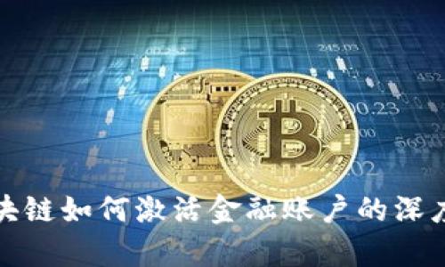 : 区块链如何激活金融账户的深度解析