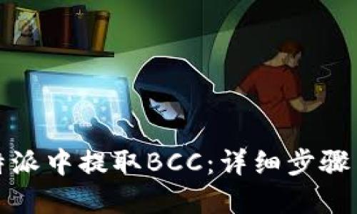 如何在比特派中提取BCC：详细步骤与实用技巧