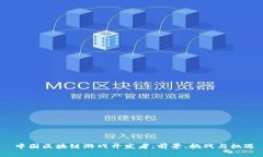  中国区块链游戏开发者：前景、挑战与机遇
