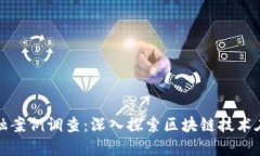 : 杭州区块链金融案例调查：深入探索区块链技术
