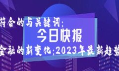 以下是符合的与关键词：区块链金融的新变化：