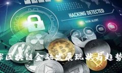  全球区块链金融发展现状与趋势分析