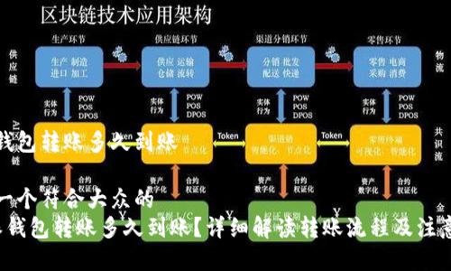 特派钱包转账多久到账

思考一个符合大众的
 特派钱包转账多久到账？详细解读转账流程及注意事项