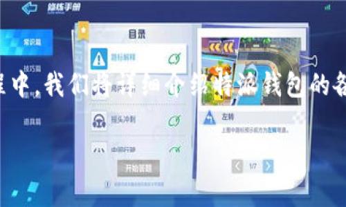 特派钱包是一款方便快捷的数字资产管理工具，它的使用方法多种多样。在这个教程中，我们将详细介绍特派钱包的各种功能、操作步骤以及一些常见问题的解答，帮助用户更好地掌握这款工具的使用。

特派钱包使用方法详细教程及常见问题解析