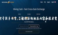 特派新手是一个在当今社会中逐渐被广泛接受和