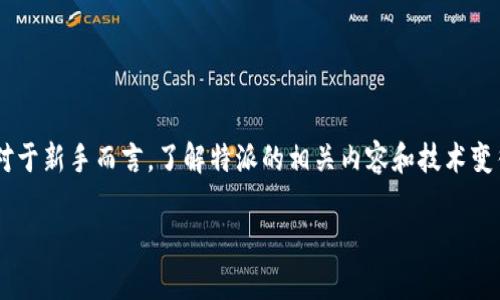 特派新手是一个在当今社会中逐渐被广泛接受和应用的词汇,尤其是在社交网络和数字营销的背景下。对于新手而言,了解特派的相关内容和技术变得尤为重要。本文旨在为大家提供一个全面而深入的介绍,同时回答一些相关问题,以帮助新手顺利入门。
特派新手指南:如何利用社交媒体提升个人品牌