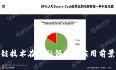 : 区块链技术在金融领域的应用前景与挑战