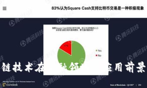 : 区块链技术在金融领域的应用前景与挑战
