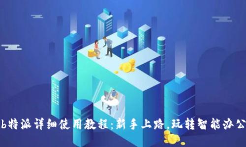 b特派详细使用教程:新手上路,玩转智能办公