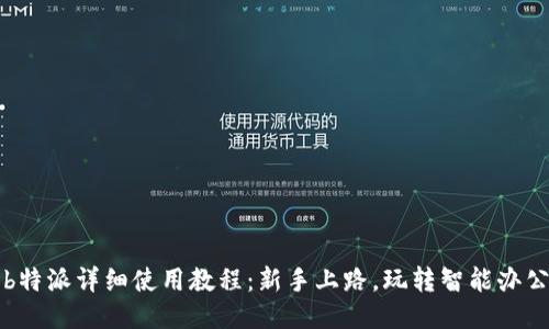 b特派详细使用教程:新手上路,玩转智能办公