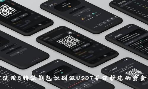 如何使用B特派钱包识别假USDT并保护您的资金安全