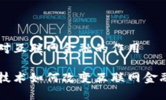 区块链对互联网金融的作用区块链技术如何改变