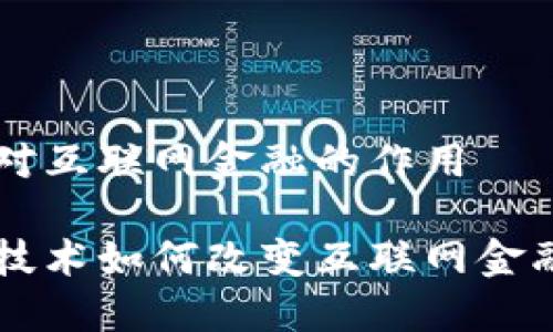 区块链对互联网金融的作用

区块链技术如何改变互联网金融的格局