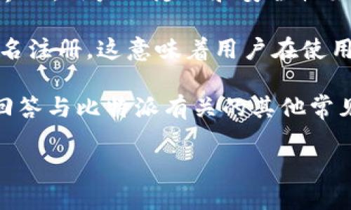 比特派（BitPie）是一款深受用户喜爱的数字货币钱包，因其便捷性和高性能而广泛应用于各种加密货币的交易、存储和管理。在加密货币的世界里，用户的隐私和安全性始终是一个备受关注的话题。因此，许多用户对比特派是否需要实名制、是否可以转币产生疑问。本文将探讨这些问题，并为用户提供全面的解答。

比特派是一个去中心化的钱包，用户可以在这里安全地存储和管理自己的数字资产。相较于一些交易所和平台，比特派不强制要求用户进行实名注册，这意味着用户在使用钱包时，可以更加私密地进行资产管理和币的转移。

在这个基础上，用户最关心的问题依旧是：如果不实名，是否能够在比特派上顺利转币？答案是肯定的。下面，我们将逐步探讨这一问题，并及时回答与比特派有关的其他常见问题。

### 比特派不要实名可以转币吗？