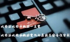 比特派比特币地址一直变比特派比特币地址变化