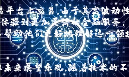   
   区块链技术在金融领域的应用与未来展望  / 

关键词：  
 guanjianci  区块链, 金融, 去中心化, 数字货币, 智能合约  /guanjianci 

引言
随着科技的不断进步，区块链作为一种新兴的技术，在多个领域展示出强大的潜力。特别是在金融领域，区块链技术的引入不仅为传统金融体系带来了革命性的变革，也为用户提供了更加安全、高效和透明的金融服务。本文将深入探讨区块链技术在金融领域的应用及其未来展望，并回答一些相关问题，帮助读者更好地理解这一重要技术。

1. 区块链技术简介
区块链是一种分布式账本技术，它通过网络上的各个节点共同维护一个不可篡改的数据库，从而实现去中心化管理。在这个数据库中，所有交易记录都以区块的形式存储，并按照时间顺序连接成链。因此，区块链能够确保数据的安全性和透明性，防止恶意篡改和数据丢失。

2. 区块链在金融领域的应用
区块链技术在金融领域的应用主要体现在以下几个方面：
ul
    li智能合约：区块链技术可以实现自动化的合约执行，降低人力成本和守约风险。通过智能合约，用户可以在区块链上设定条款，一旦条件满足，合约将自动执行。/li
    li数字货币：比特币以其去中心化的特点，成为了区块链应用最成功的例子。各国央行也开始探索如何发行自己的数字货币（CBDC），以便更好地适应数字经济的需求。/li
    li去中心化金融（DeFi）：利用区块链技术实现的一系列金融服务，如借贷、交易和投资等，用户可以在没有中介的情况下，直接进行交易和投资。/li
    li透明度和安全性：通过区块链，金融交易的信息链条透明，资金流向可追溯，降低了欺诈和腐败的可能性。/li
    li跨境支付：区块链可极大简化跨境支付流程，缩短交易时间，降低手续费，提升金融服务的效率。/li
/ul

3. 区块链在金融行业的优势与挑战
虽然区块链在金融行业的优势显而易见，但同时也面临一些挑战。
h4优势/h4
区块链技术在金融服务中的优势主要表现在：
ul
    li提高效率：传统金融系统处理交易需要经过多个环节，而区块链能够实现点对点的交易，显著减少了处理时间。/li
    li降低成本：去中心化的特性运营成本低，尤其是跨境交易中，能够减少中介费用。/li
    li增强安全性：区块链数据不可篡改，可防止数据的伪造和丢失，提高了金融交易的安全性。/li
    li提升透明度：所有链上交易皆可公开查询，为用户提供更多信心。/li
/ul

h4挑战/h4
然而，区块链在金融应用中也面临一些挑战：
ul
    li监管政策：区块链技术尚处于快速发展阶段，各国对于区块链的监管政策尚不明确，这给行业的发展带来了不确定性。/li
    li技术成熟度：区块链技术仍在不断改进中，面临者可扩展性、速度和能耗等技术难题。/li
    li用户教育：公众对区块链的理解仍不成熟，需要加强教育与宣传，以促进其广泛应用。/li
/ul

4. 未来展望
展望未来，区块链技术将在金融行业中更加广泛地应用。我们或许会见证：
ul
    li中央银行数字货币的广泛应用：世界各国的央行将加速数字货币的推动，可能在几年内实现与人民币、美元等主要货币平行流通。/li
    li去中心化金融的成熟：DeFi的蓬勃发展可能会撼动传统金融机构的地位，使得更多用户选择去中心化金融服务。/li
    li资产管理的自动化：通过智能合约，资产管理将变得越来越自动化，用户将享受到更加高效的理财服务。/li
/ul

相关问题

问题1：区块链技术如何改变传统金融业务模式？
传统金融系统基于集中式架构，所有交易都需要第三方机构（如银行、证券公司等）进行确认与处理。随着区块链技术的发展，去中心化的特性开始改变这一模式。通过区块链，用户可以直接进行交易而无需信任的中介机制，减少交易时间和手续费。同时，信息透明度的提升使得金融交易更加可靠，用户感受到金融服务的公平性。
例如，在跨境支付领域，传统银行处理一笔国际汇款通常需要几天的时间，而使用区块链技术的支付平台，如Ripple等，可以在几分钟内完成交易，便捷高效。
更重要的是，区块链还促进了新的金融产品与服务的创新，如基于区块链的保险、存贷款等金融产品。这些新兴产品通过智能合约进行自动化管理，使得整个金融服务过程更加安全与高效。

问题2：智能合约在金融领域的应用案例是什么？
智能合约是在区块链技术上书写的自执行合约，合同条款直接写入代码中。一旦预设条件满足，合约会被自动执行，无需人工干预。这一特点使得智能合约在金融领域具备广泛的应用前景。
例如，保险行业可以利用智能合约实现自动理赔。当事故发生时，通过区块链记录的事件信息可以触发智能合约，自动进行赔付。这不仅提高了理赔效率，也增强了客户的信任感。
此外，智能合约在贷款审批中也能发挥重要作用。借款人和出借方通过智能合约进行贷款协议的创建，所有相关信息（如借款人的信用评估）可以在区块链上公开透明，降低了信息不对称带来的风险。

问题3：区块链如何解决金融行业中的欺诈问题？
金融行业中的欺诈问题严重影响着用户的信任，而区块链技术具备极强的安全性与透明度，是解决这一问题的有效途径。
首先，区块链技术的不可篡改性确保了任何信息在被记录后都无法被更改，从根本上杜绝了数据伪造的可能性。每一笔交易在上链后，都会被多个节点验证，任何尝试篡改的数据都将被其它节点发现，从而保障数据的安全性。
其次，区块链的透明性使得每一笔交易都可以被任何人追溯，这是传统金融系统无法提供的。许多金融机构正在利用区块链的这一特性，建立可追溯的交易流程，以防止欺诈行为的发生。

问题4：未来金融市场的竞争格局将如何变化？
随着区块链技术的普及，金融市场的竞争格局将发生深刻变化。传统金融机构面临来自去中心化金融（DeFi）和新兴金融科技公司（FinTech）的竞争压力。很多消费者将逐渐倾向于采用去中心化平台进行金融服务，因为这些平台通常提供更低的费用和更高的灵活性。
此外，传统金融机构可能会被迫创新，以适应这个新的竞争环境。金融科技企业的迅速崛起促使它们加速技术转型，与区块链技术结合，以保持其市场竞争力。例如，一些大型银行正在积极研发自己的区块链应用，或者投资筑建区块链基础设施。
总的来说，未来的金融市场将是一个更加动态和多元化的发展趋势，新的参与者和传统机构将共存并竞争，推动金融服务的快速创新与演变。

问题5：普通消费者如何参与区块链金融？
普通消费者在参与区块链金融时可以通过多种方式实现。首先，可以通过购买数字货币（如比特币，以太坊等）作为投资手段。这些数字货币目前在多个交易平台上交易，由于其高波动性，用户可在此中寻找投资机会。
其次，用户可以参与去中心化金融（DeFi）项目。许多DeFi平台允许用户通过存款获得利息，或者参与流动性挖掘。通过直接与智能合约互动，普通用户可以体验到更加灵活的金融服务。
此外，教育和了解是非常重要的一步。普通消费者在参与区块链金融前，应了解相关风险及市场动态。参加区块链相关的课程、网络研讨会和社区活动，可以帮助他们更好地理解这一领域，从而做出更明智的投资选择。

总结
区块链技术在金融领域正带来一场深刻的变革，从效率、安全性到透明度，均在不断提升传统金融业务模型的同时，创造出新的应用场景。虽然面临挑战，但未来展望乐观。随着技术的不断进步和推广，普通消费者也有机会参与到这一技术浪潮中，享受其带来的便捷与创新。