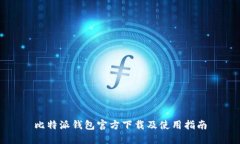 比特派钱包官方下载及使用指南