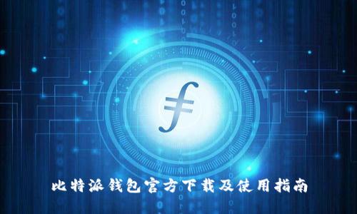 比特派钱包官方下载及使用指南