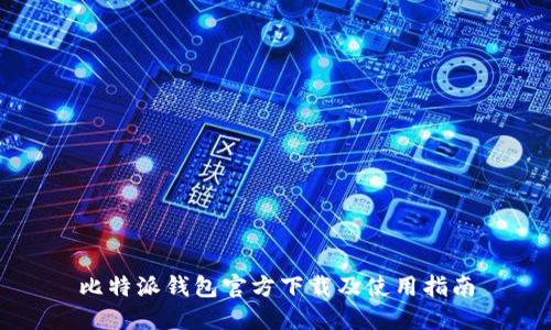比特派钱包官方下载及使用指南