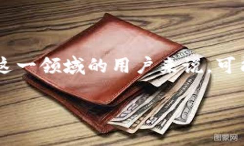 冲钱到B特派币这一过程并不是一个简单的步骤,而是需要用户遵循特定的流程来确保资金成功转入其平台账户。对于许多刚接触这一领域的用户来说,可能对这一过程并不熟悉。本篇文章将详细介绍如何将资金充值到B特派币,并提供相关的常见问题解答,帮助用户更好地理解和操作。
如何将资金充值到B特派币:详细指南及常见问题解答