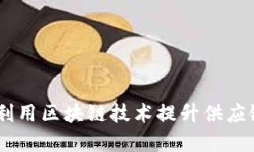 IBM如何利用区块链技术提升供应链金融效率