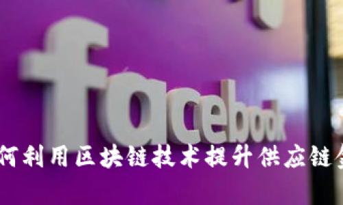 IBM如何利用区块链技术提升供应链金融效率