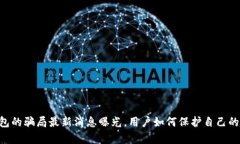 bitpie钱包的骗局最新消息曝光，用户如何保护自