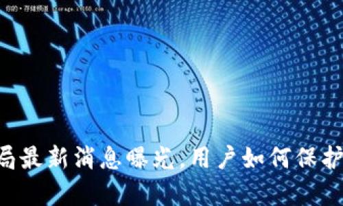 bitpie钱包的骗局最新消息曝光,用户如何保护自己的资产安全